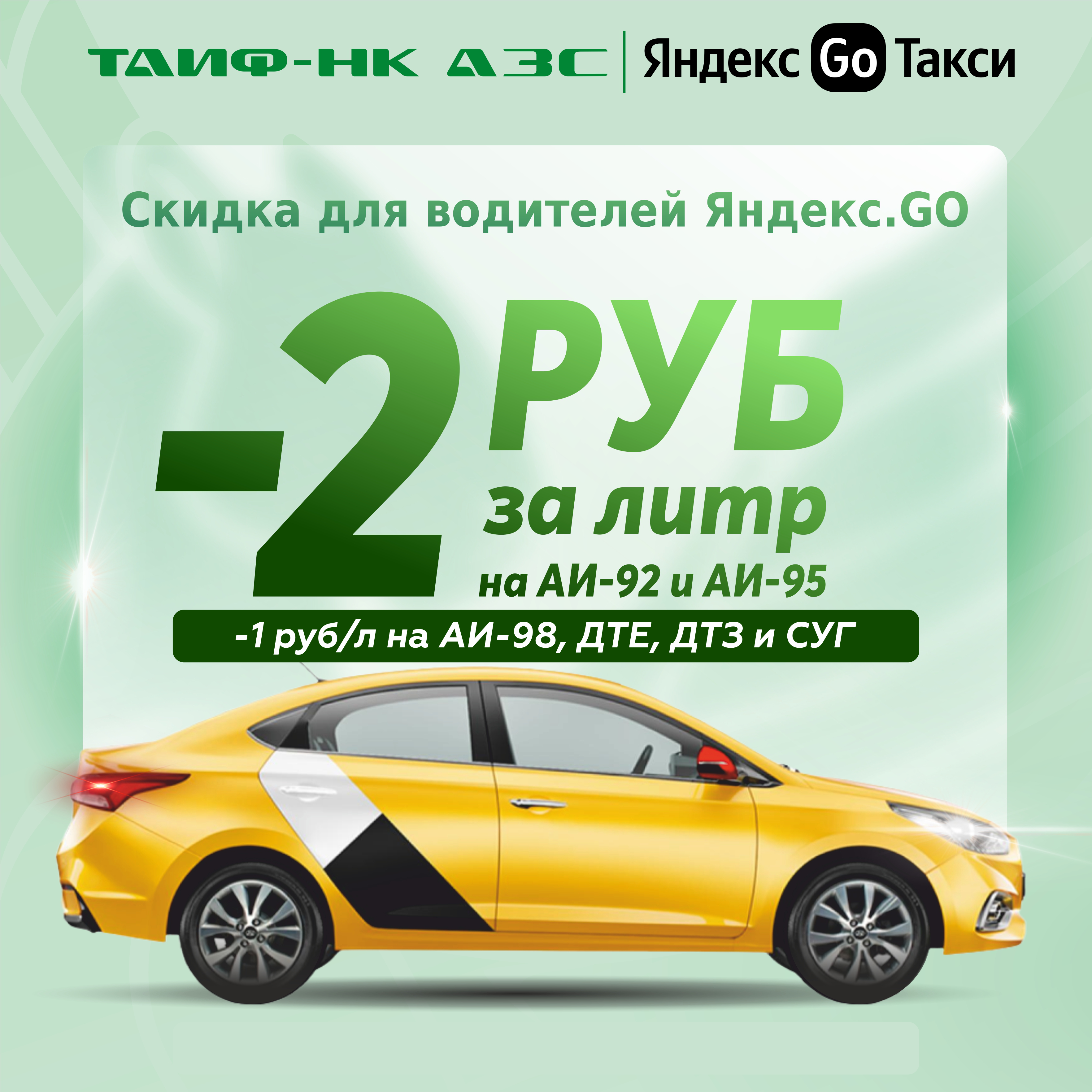 Продлеваем скидки для водителей "Яндекс.GO"!