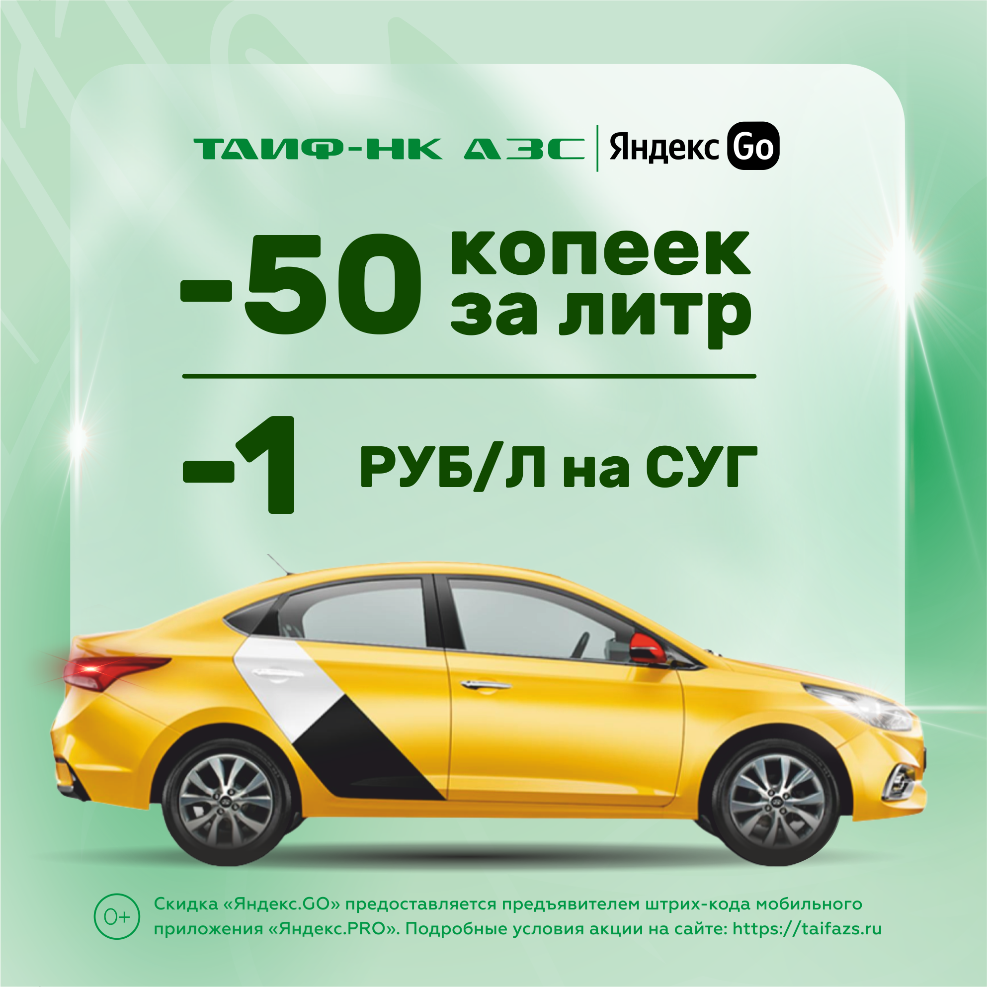 Осенняя выгода для водителей ЯндексGO!