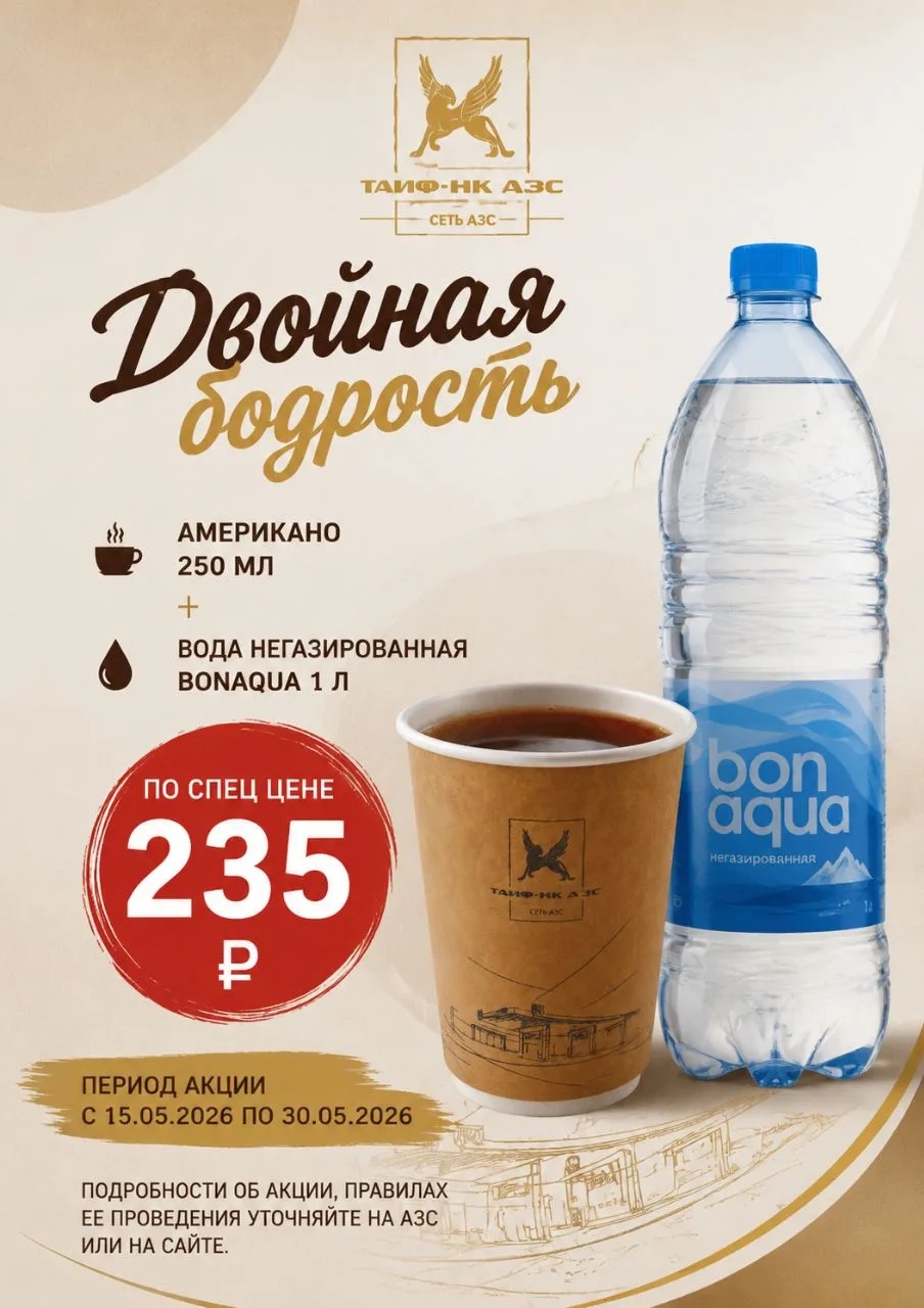 Хит сезона на "ТАИФ-НК АЗС"