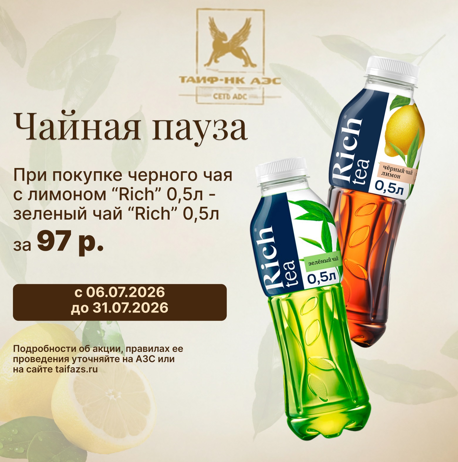 Выгодный чайный дуэт на «ТАИФ-НК АЗС»