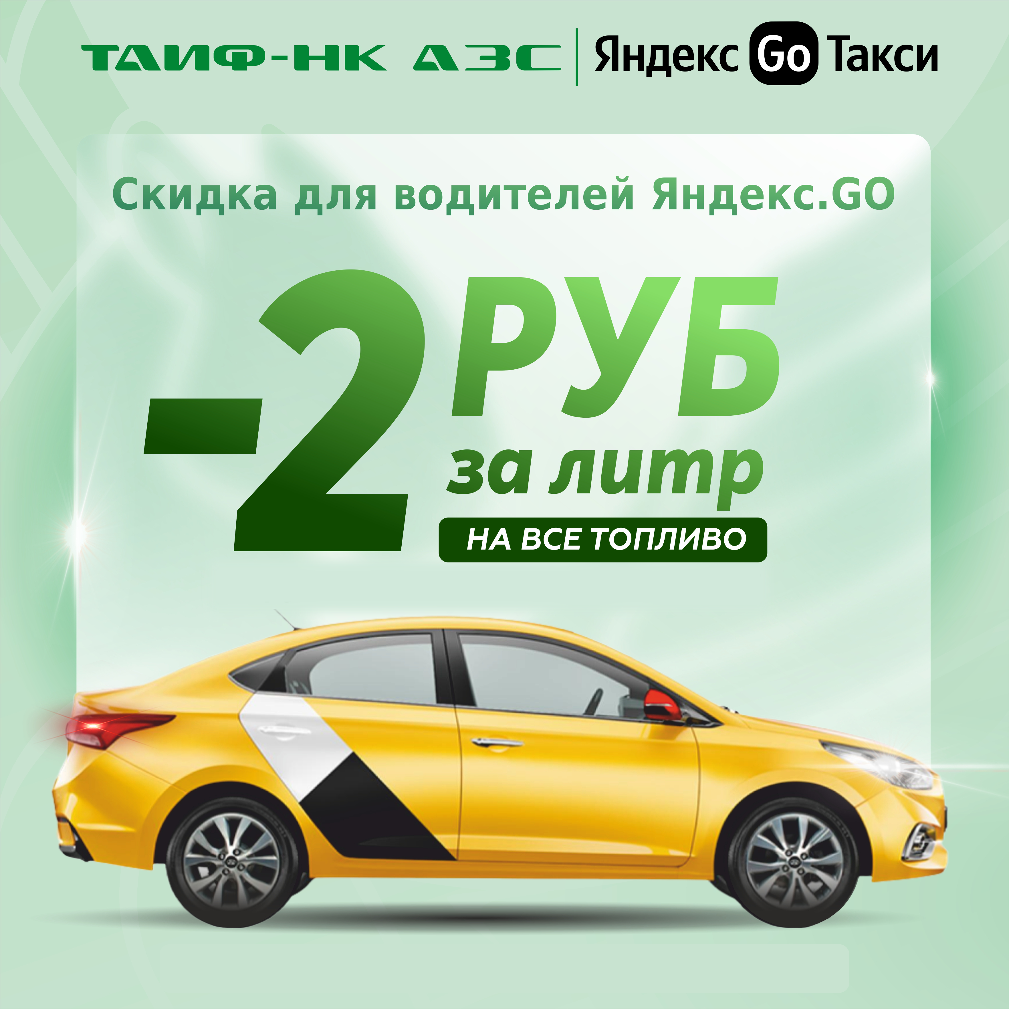 Апрельские скидки для водителей "Яндекс.GO"!
