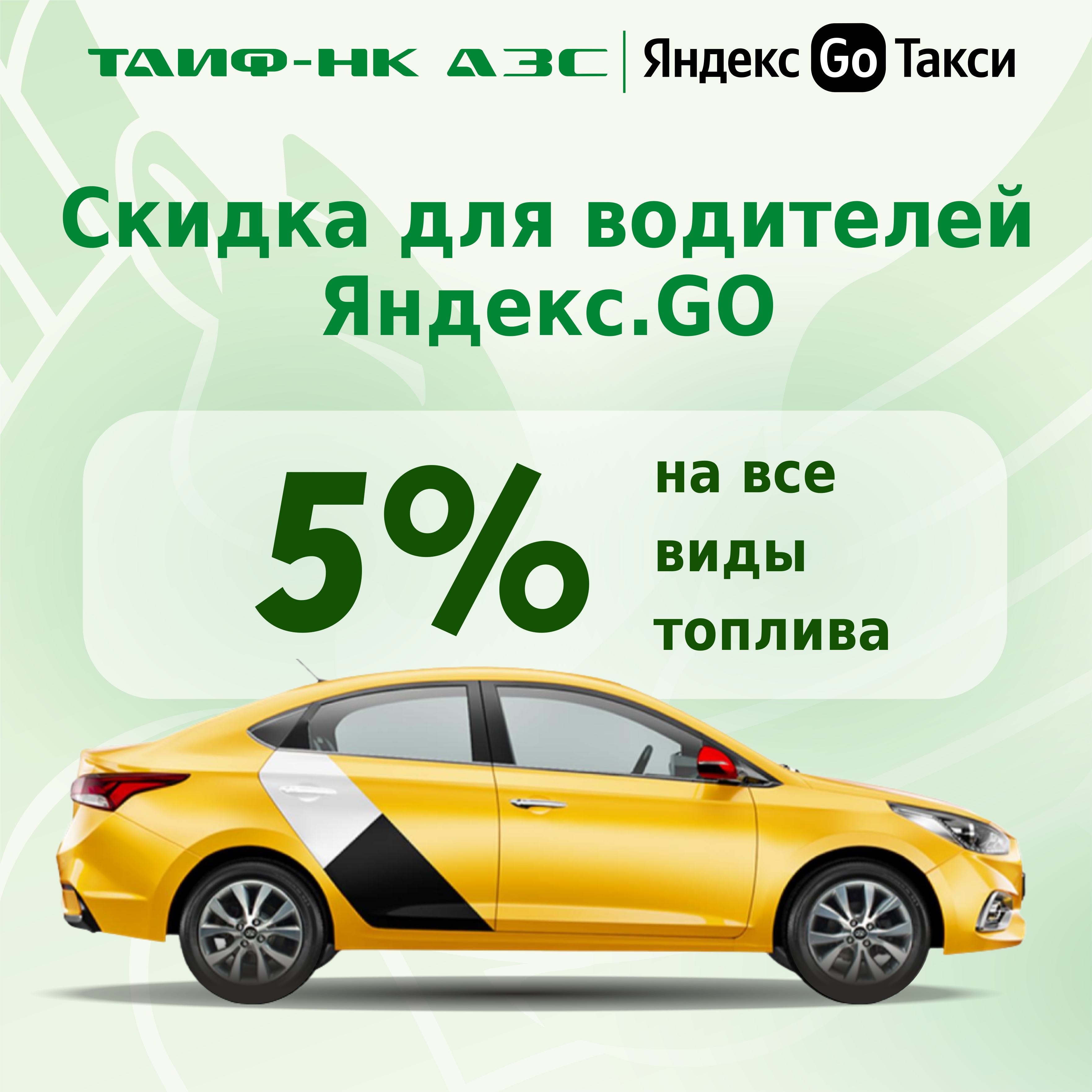 Продлеваем скидки для водителей "Яндекс.GO"
