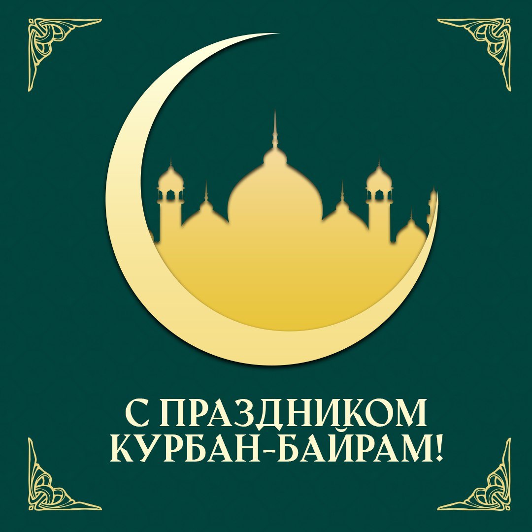 Поздравляем с праздником Курбан-байрам