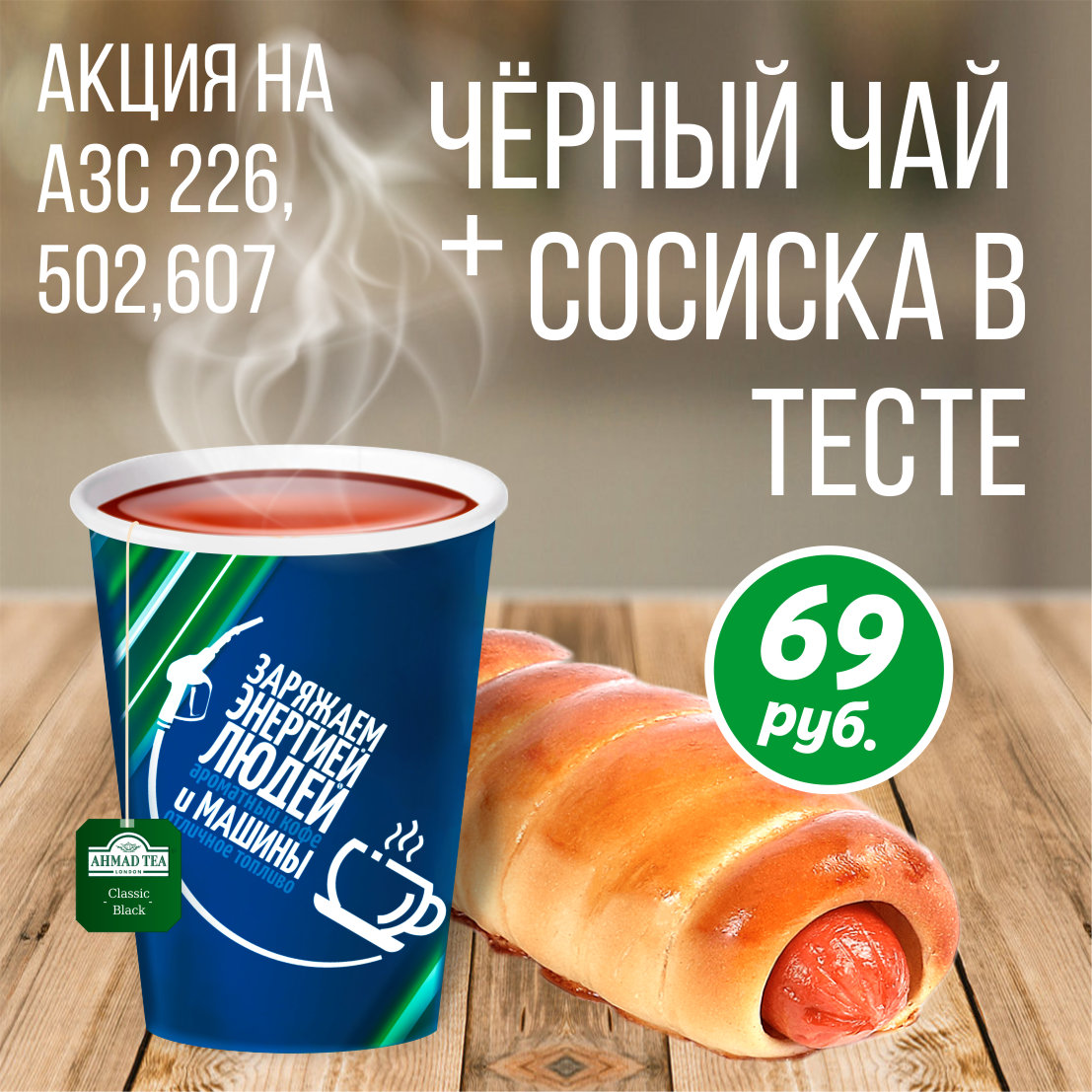 КОМБО-НАБОР "Чай + Сосиска в тесте" за 69Р