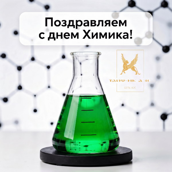 Поздравляем с Днем химика