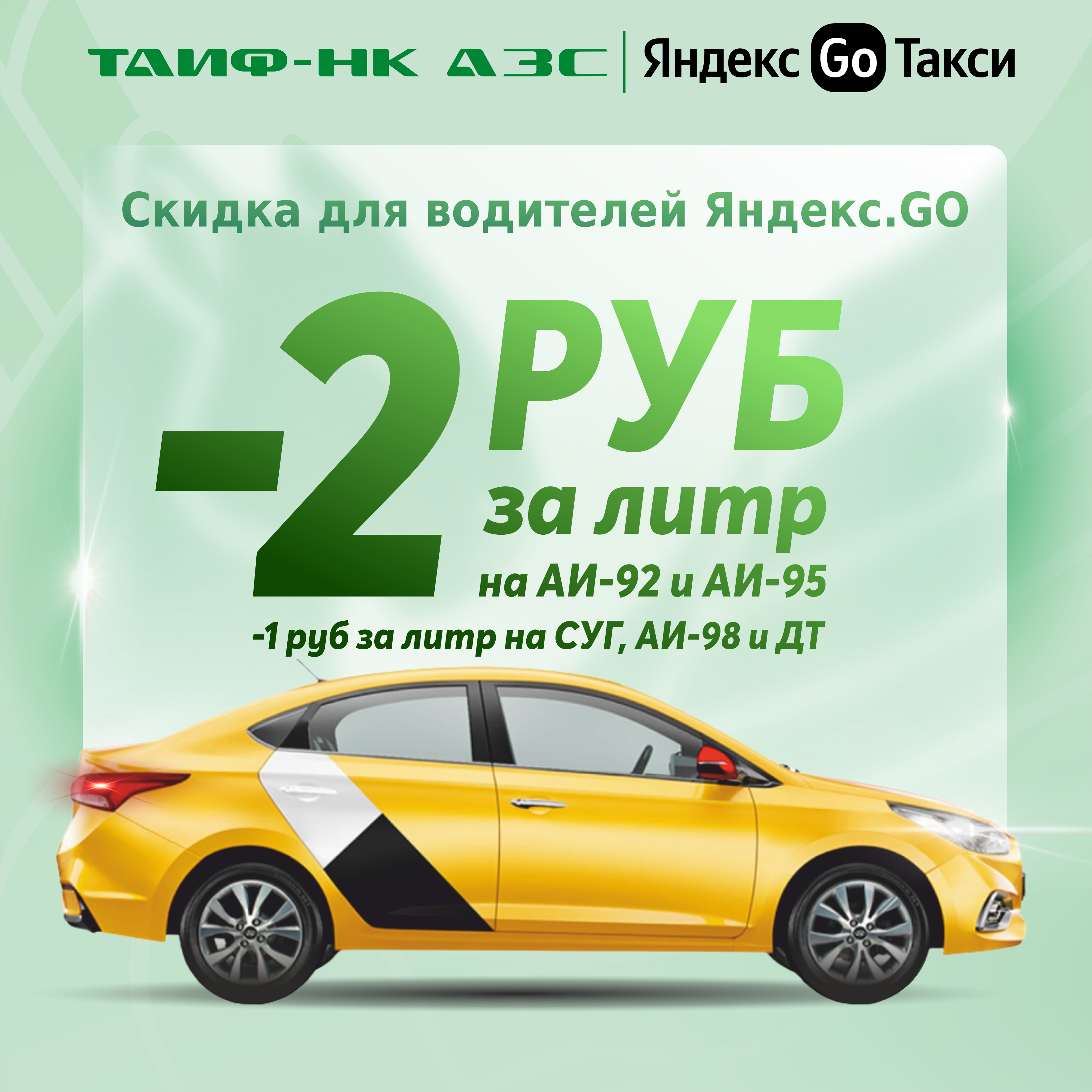 Осенние скидки для водителей "Яндекс.GO"