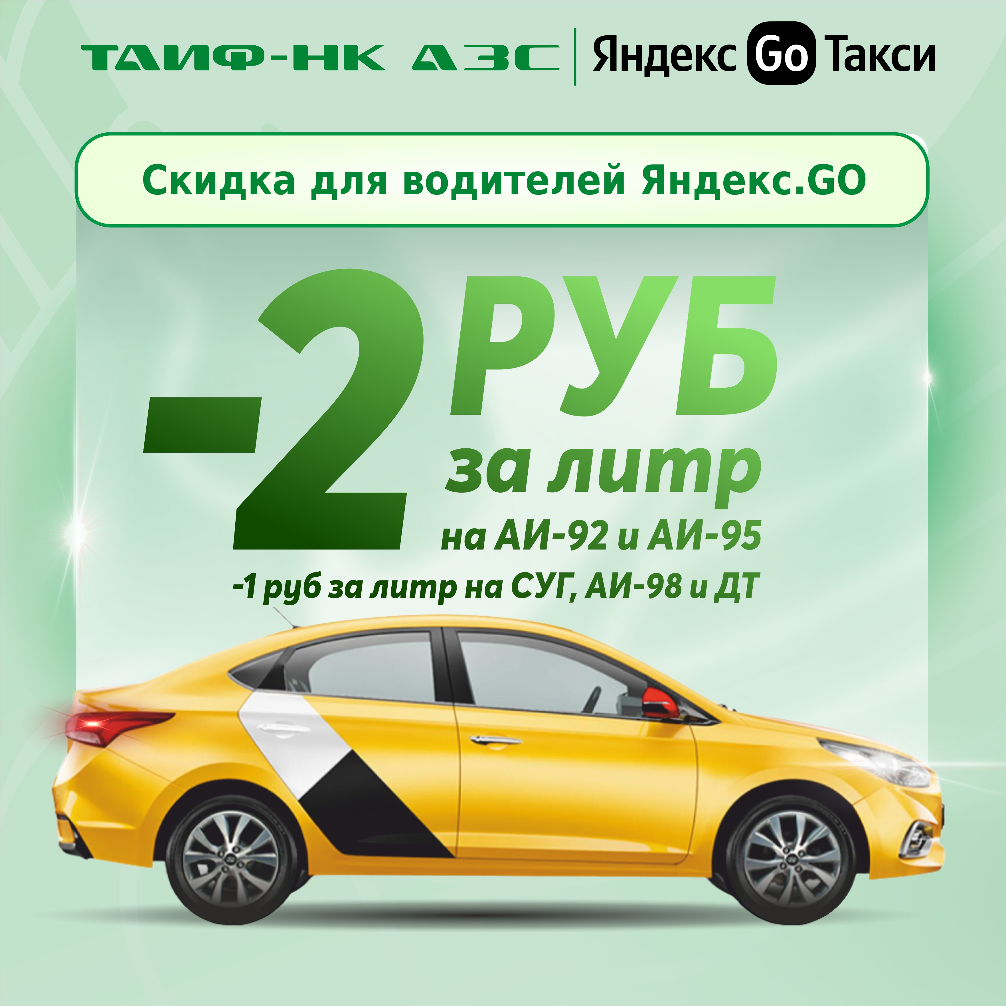 Осенние скидки для водителей "Яндекс.GO"