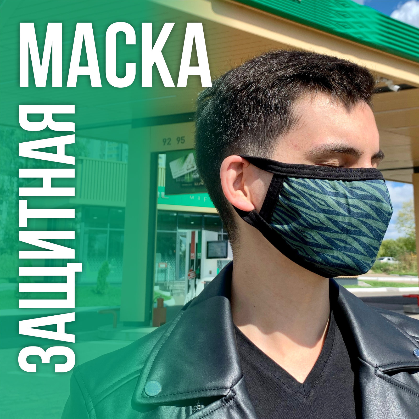 Лимитированная серия защитных масок! 