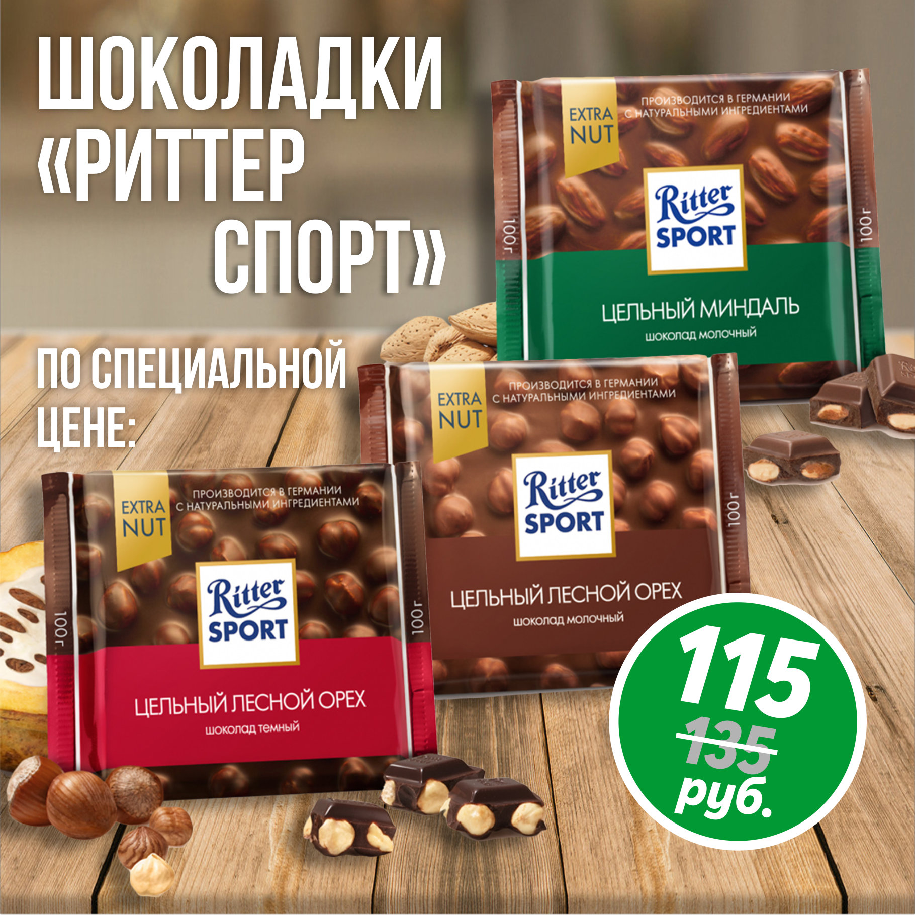 Специальная цена на шоколад Ritter Sport